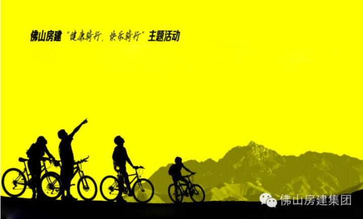 佛山房建“健康骑行，快乐骑行”主题活动的通知