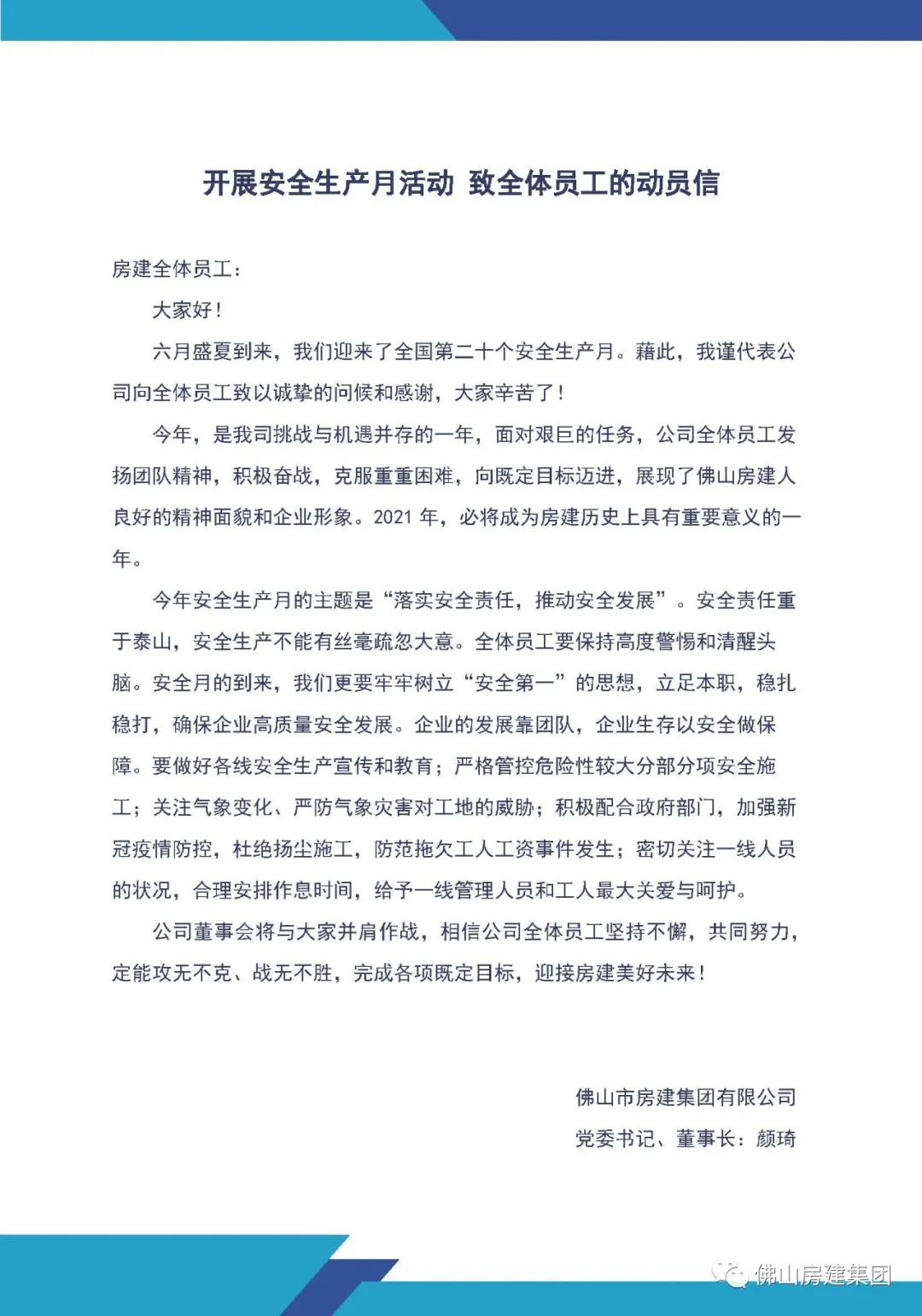 开展安全生产月活动 致全体员工的动员信