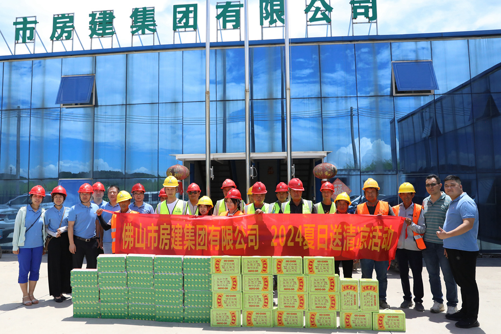 夏日送清凉，点滴润人心 ——佛山房建开展2024夏日送清凉活动