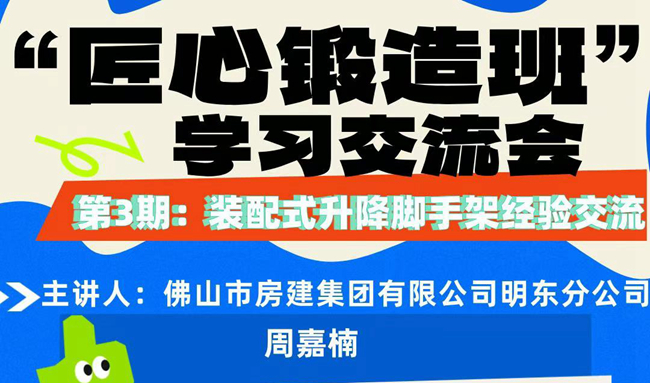 “匠心锻造班”第三期开班——装配式升降脚手架经验交流