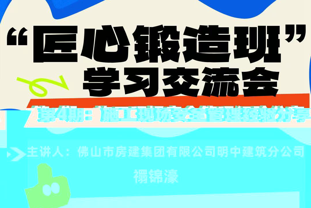 “匠心锻造班”第四期开班——施工现场安全管理经验分享