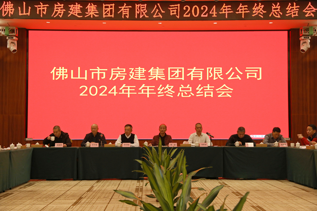 房建集团2024年年度总结会：回望历程，展望未来