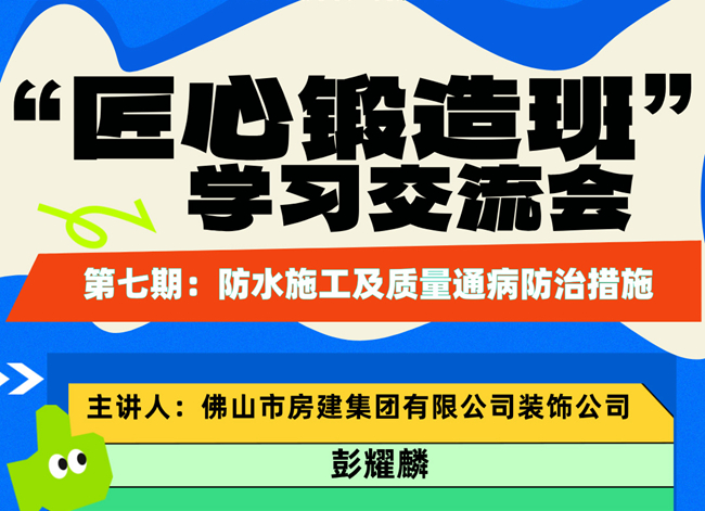 “匠心锻造班”第七期开班——防水施工及质量通病防治措施