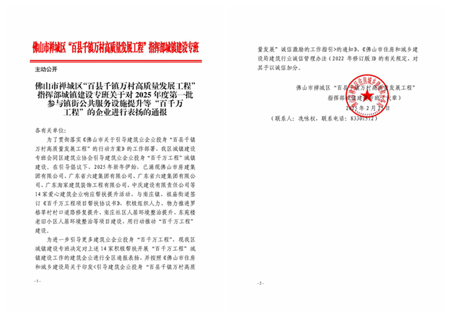 关于对2025年度第一批参与镇街公共服务设施提升等“百千万工程”的企业进行表扬的通报_副本.jpg