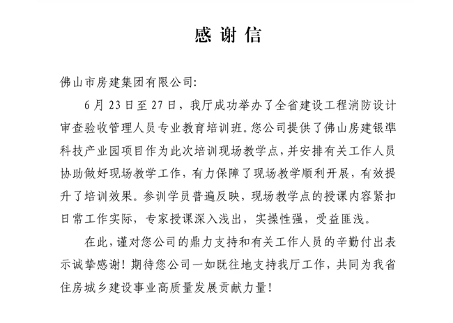 以匠心筑精品，以担当赢赞誉——获省住建厅致谢，彰显民营建企标杆力量