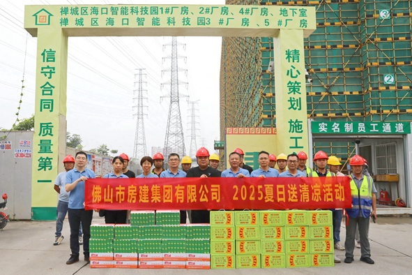 筑梦夏日，清凉同行——佛山房建2025送清凉活动