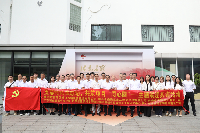 支部结对聚合力，抗战精神促新程 ——佛山房建集团积极参与党支部联建共建活动